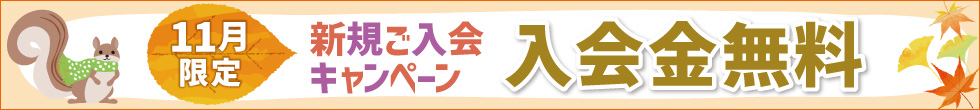 入会キャンペーン