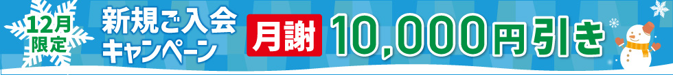 入会キャンペーン