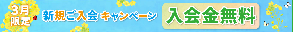 入会キャンペーン