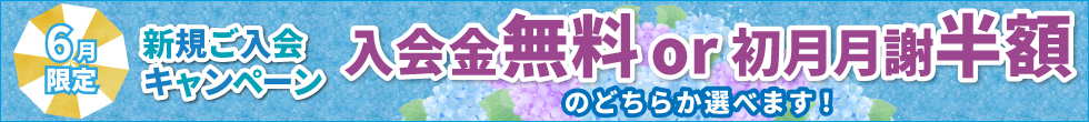 入会キャンペーン