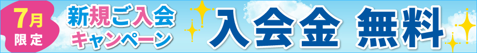 入会キャンペーン