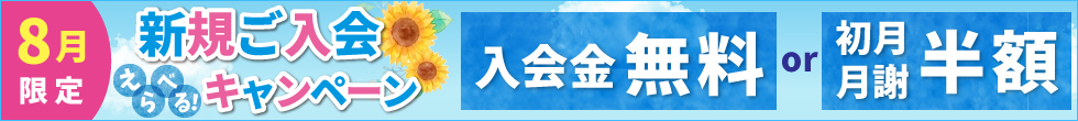 入会キャンペーン