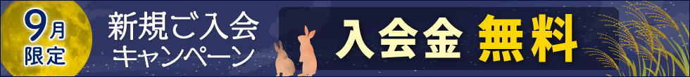入会キャンペーン