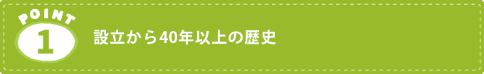 設立から50年以上の歴史