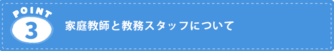 家庭教師と教務スタッフについて