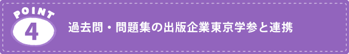 過去問・問題集の出版企業東京学参と連携