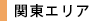 関東エリア