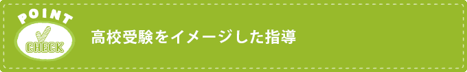 高校受験をイメージした指導