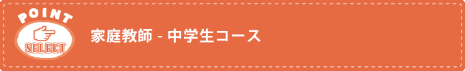 家庭教師 - 中学生コース