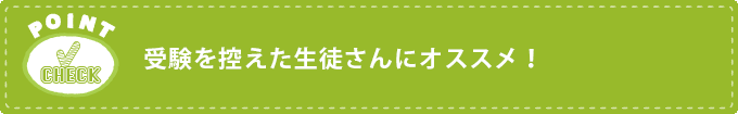 受験を控えた生徒さんにオススメ！