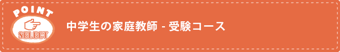 中学生の家庭教師 - 受験コース