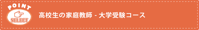 高校生の家庭教師 - 大学受験コース