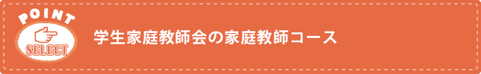 学生家庭教師会の家庭教師コース