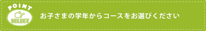 一生役立つ力を子どもたちに！