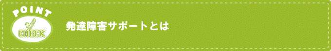 発達障害サポートとは