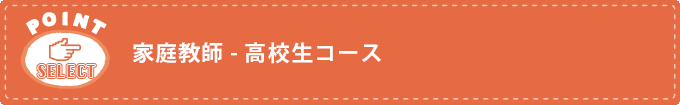 家庭教師 - 高校生コース