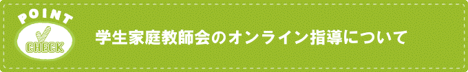 学生家庭教師会のオンライン指導について