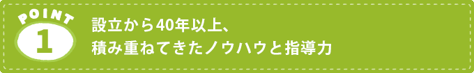 家庭教師サービスの特徴1.設立から50年以上、積み重ねてきたノウハウと指導力