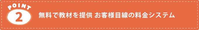 家庭教師サービスの特徴2.無料で教材を提供 お客様目線の料金システム