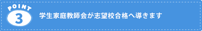 家庭教師サービスの特徴3.学生家庭教師会が志望校合格へ導きます