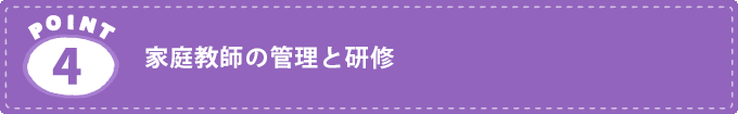 家庭教師サービスの特徴4.家庭教師の管理と研修