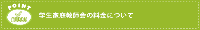 学生家庭教師会の料金について