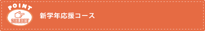 新学年応援コース