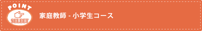 家庭教師 - 小学生コース
