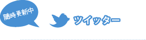 ツイッター