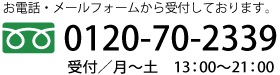 電話でのお問い合わせはこちら0120-70-2339