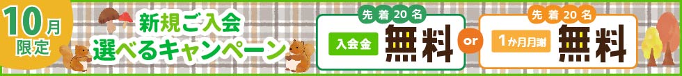 新規ご入会キャンペーン