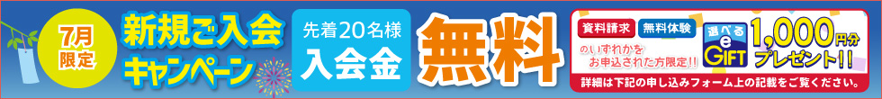 新規ご入会キャンペーン