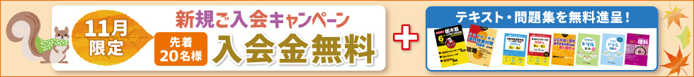 新規ご入会キャンペーン