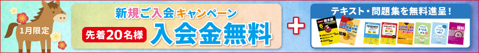 新規ご入会キャンペーン