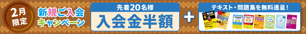 新規ご入会キャンペーン