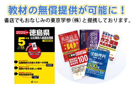 教材の無償提供が可能に！書店でもおなじみの東京学参（株）と提携しています