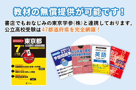 教材の無償提供が可能に！書店でもおなじみの東京学参（株）と提携しています