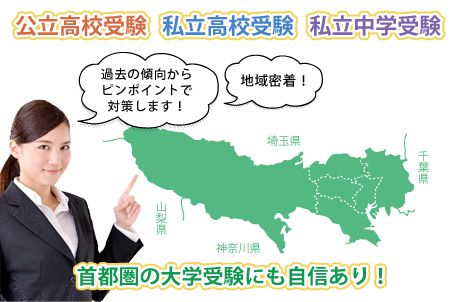 都立高校受験・私立高校受験・私立中学受験・東日本の大学受験にも自信があります