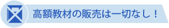 高額教材の販売は一切なし