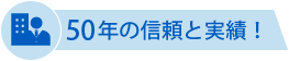 50年以上の信頼と実績