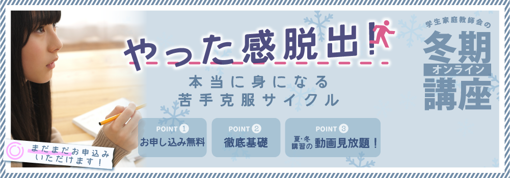 学生家庭教師会の冬期講座。短期苦手対策で差がつく冬休み。冬期オンライン講座が無料開放。