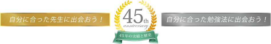 自分にあった先生に出会おう！自分にあった勉強法に出会おう！50年以上の実績と歴史