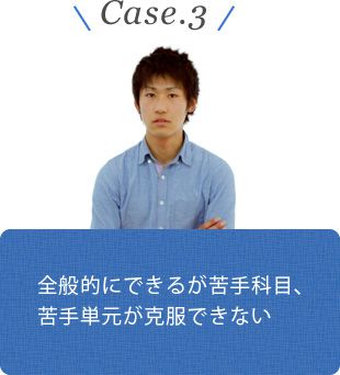 Case.3 全般的にできるが苦手科目、苦手単元が克服できない