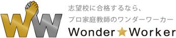 志望校に合格するならプロ家庭教師のWonderWorker（ワンダーワーカー）