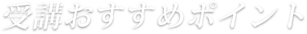 受講おすすめポイント