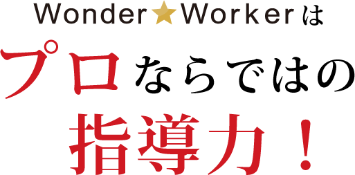 WonderWorkerはプロならではの指導力