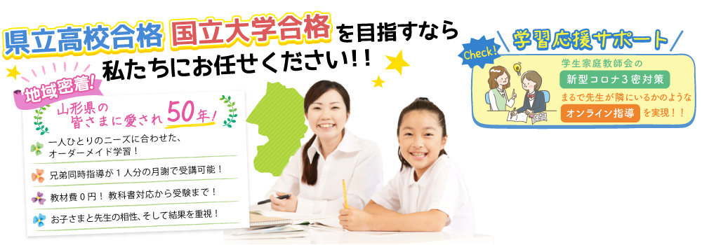 地域密着！県民の皆様に愛されて50年以上！県立高校、国立大学合格を目指すなら、私たちにお任せください！！