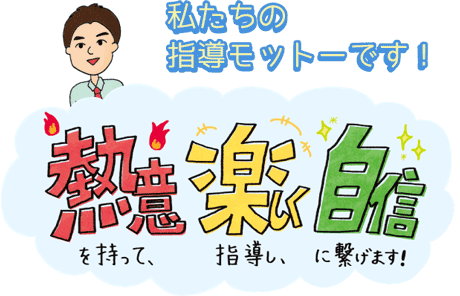 50年以上の実績に自信あり 安心の全国ネットワーク 地域密着 長年培った指導力 豊富な受験情報