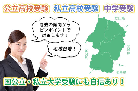 公立高校受験・私立高校受験・私立中学受験・東日本の大学受験にも自信があります