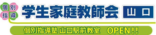 学生家庭教師会 山口